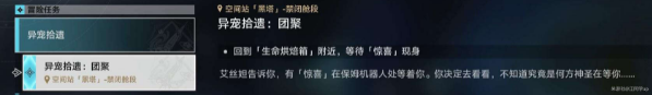 崩坏星穹铁道异宠拾遗团聚任务攻略