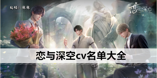 恋与深空cv名单大全