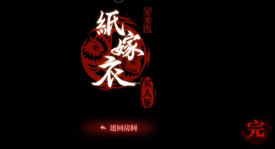 《纸嫁衣双人版》第六章攻略