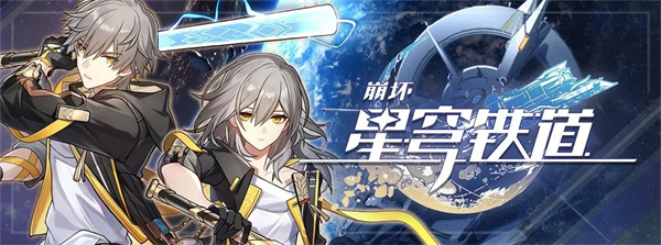 崩坏星穹铁道云游戏价格介绍说明