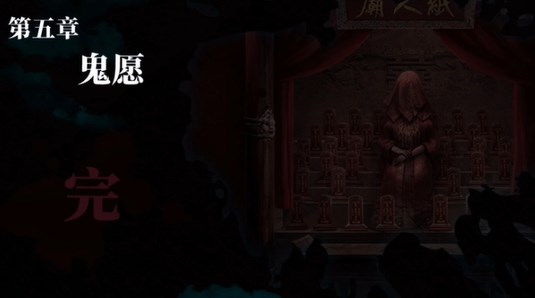 《纸嫁衣双人版》第五章攻略
