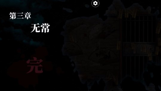 《纸嫁衣双人版》第三章攻略