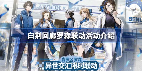 白荆回廊罗森联动活动介绍
