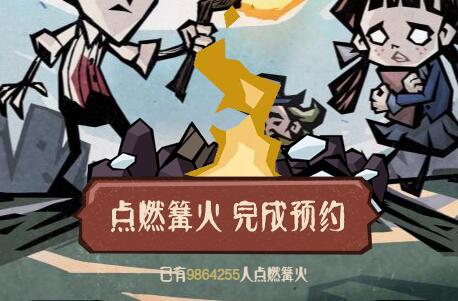 饥荒新家园预约官网网址