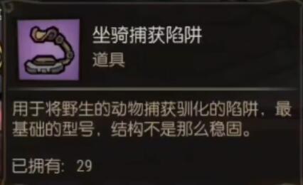 饥荒新家园坐骑怎么抓