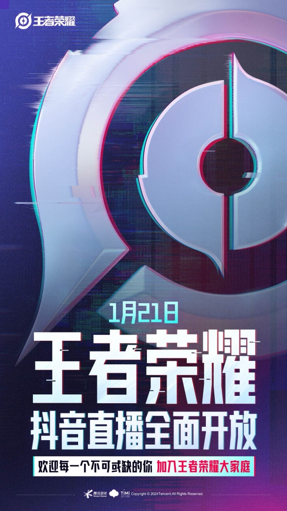 《王者荣耀》在抖音全面解禁！1月21日起全面放开