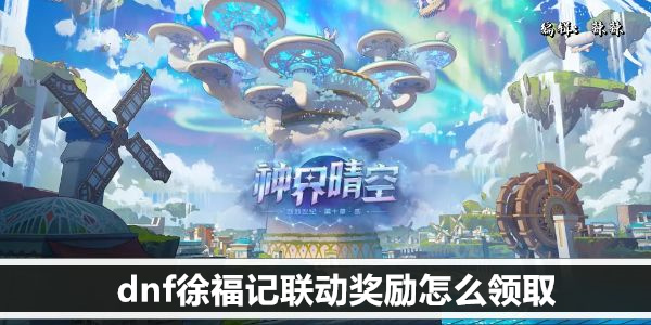 dnf徐福记联动奖励怎么领取
