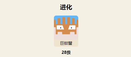 宝可梦大探险巨钳蟹攻略