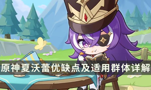 原神夏沃蕾强度如何值得抽吗？