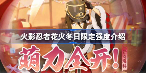 火影忍者手游花火冬日限定强度如何