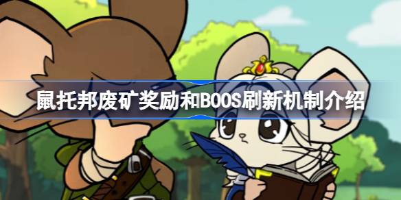 鼠托邦废矿奖励和BOOS会刷新吗