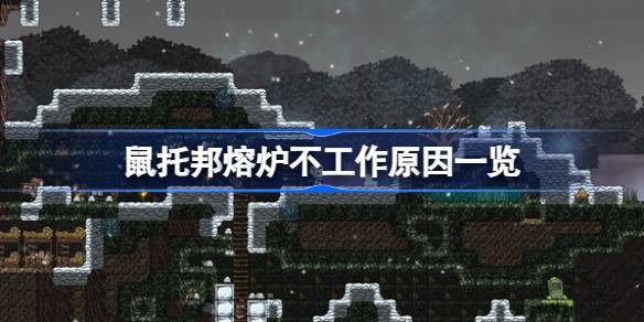鼠托邦熔炉不工作原因