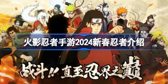 火影忍者手游2024新春忍者介绍