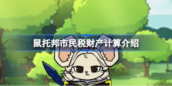鼠托邦市民税里面的财产怎么计算的
