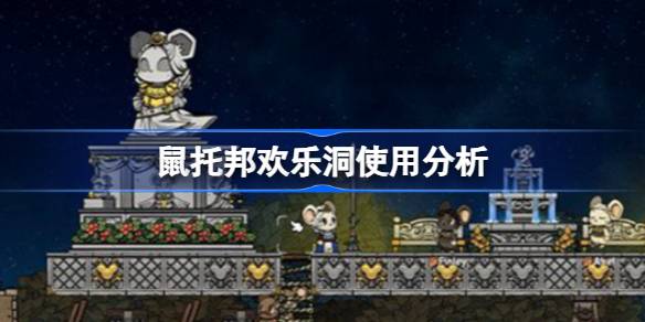 鼠托邦欢乐洞有什么用？值不值得建造