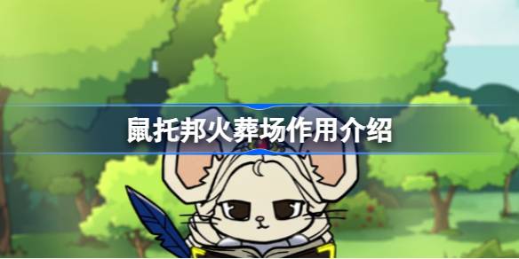 鼠托邦火葬场有什么用？火葬场作用介绍