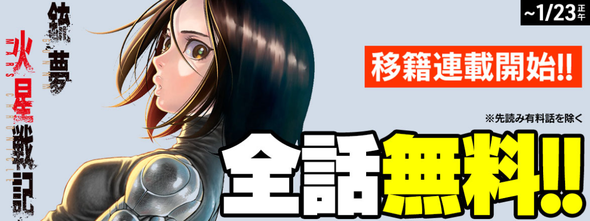 经典第三部《铳梦：火星战记》连载重开 1月23日免费刊载