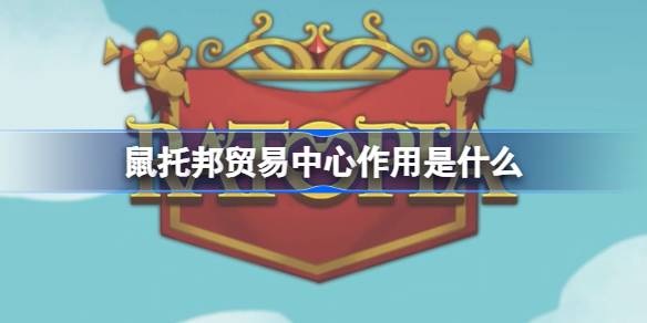 鼠托邦贸易中心有什么作用