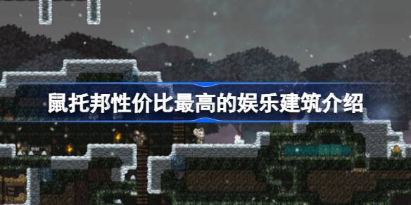 鼠托邦性价比最高的娱乐建筑介绍