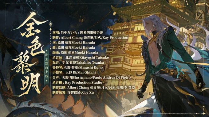 乘浪无畏远航《阴阳师》泷 角色主题曲全新上线