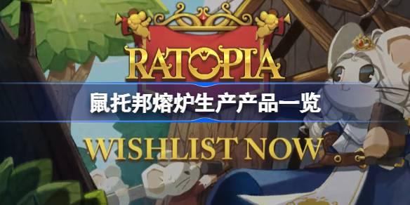 鼠托邦熔炉制作攻略