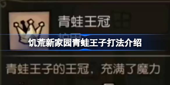 饥荒新家园青蛙王子打法攻略