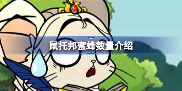 鼠托邦蜜蜂数量上限是多少