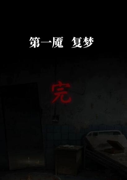 《纸嫁衣6》第一章复梦图文攻略