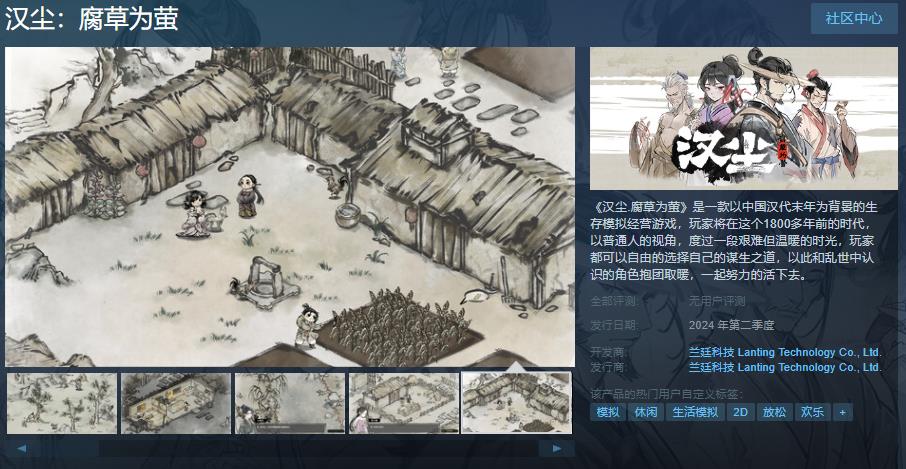 模拟经营游戏《汉尘.腐草为萤》Steam页面上线 第二季度发售