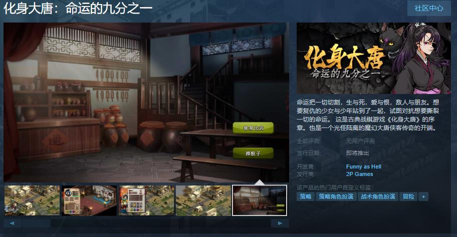 《化身大唐》序章steam页面上线 年内发售