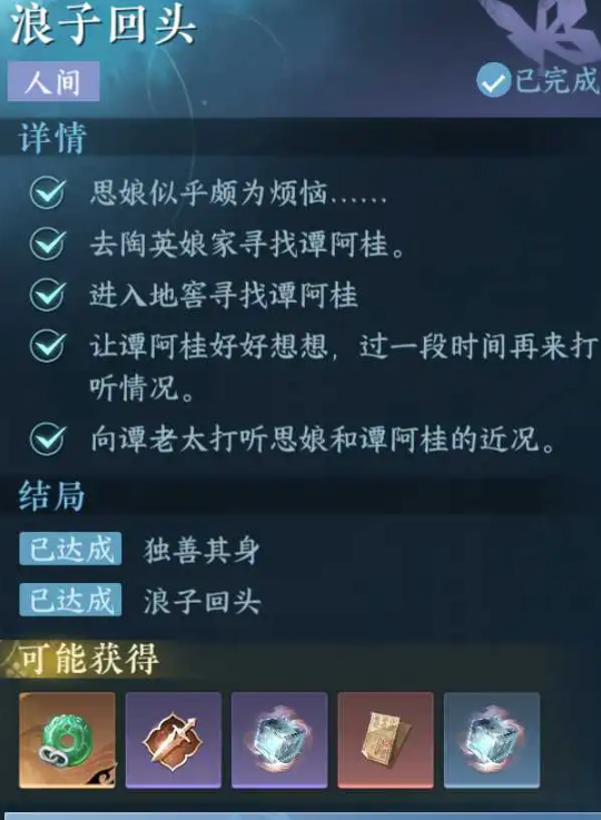 《逆水寒手游》浪子回头任务完成攻略
