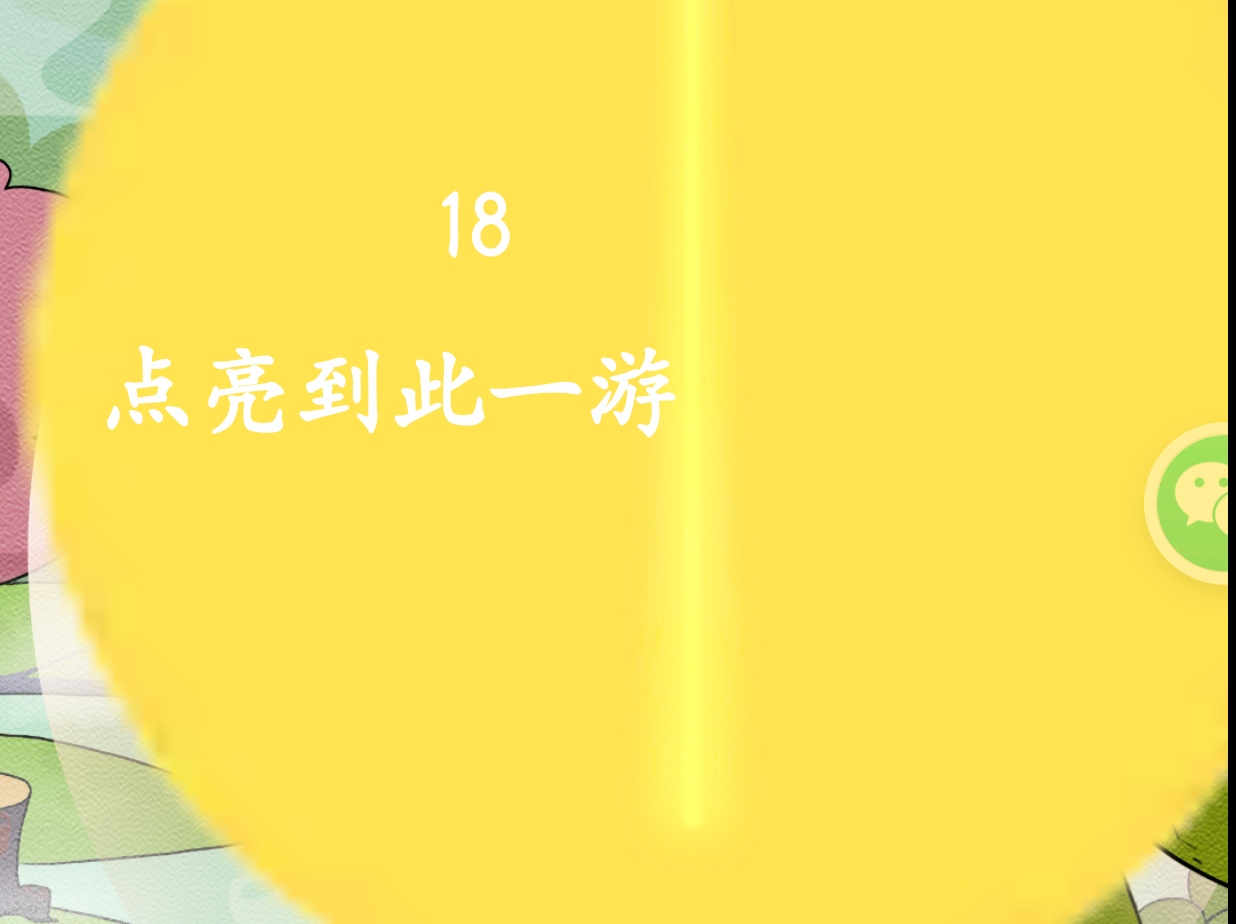 《西游寻妖记》第十八关通关攻略