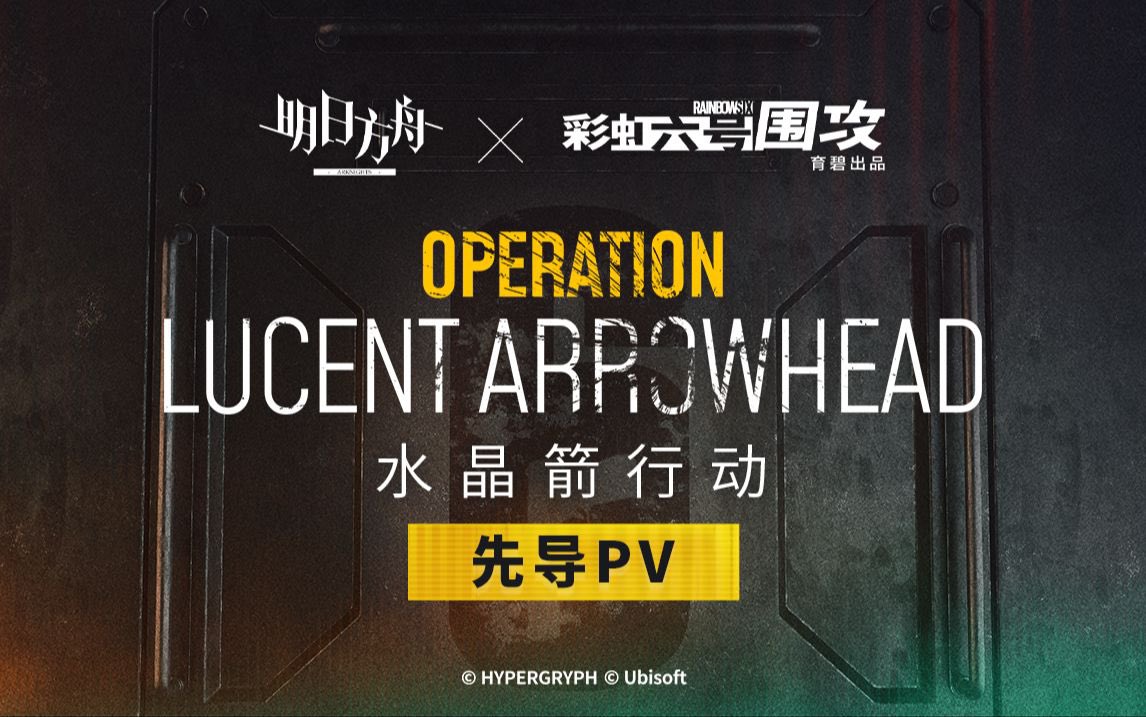 《明日方舟》与《彩六：围攻》再次联动 先导预告公开