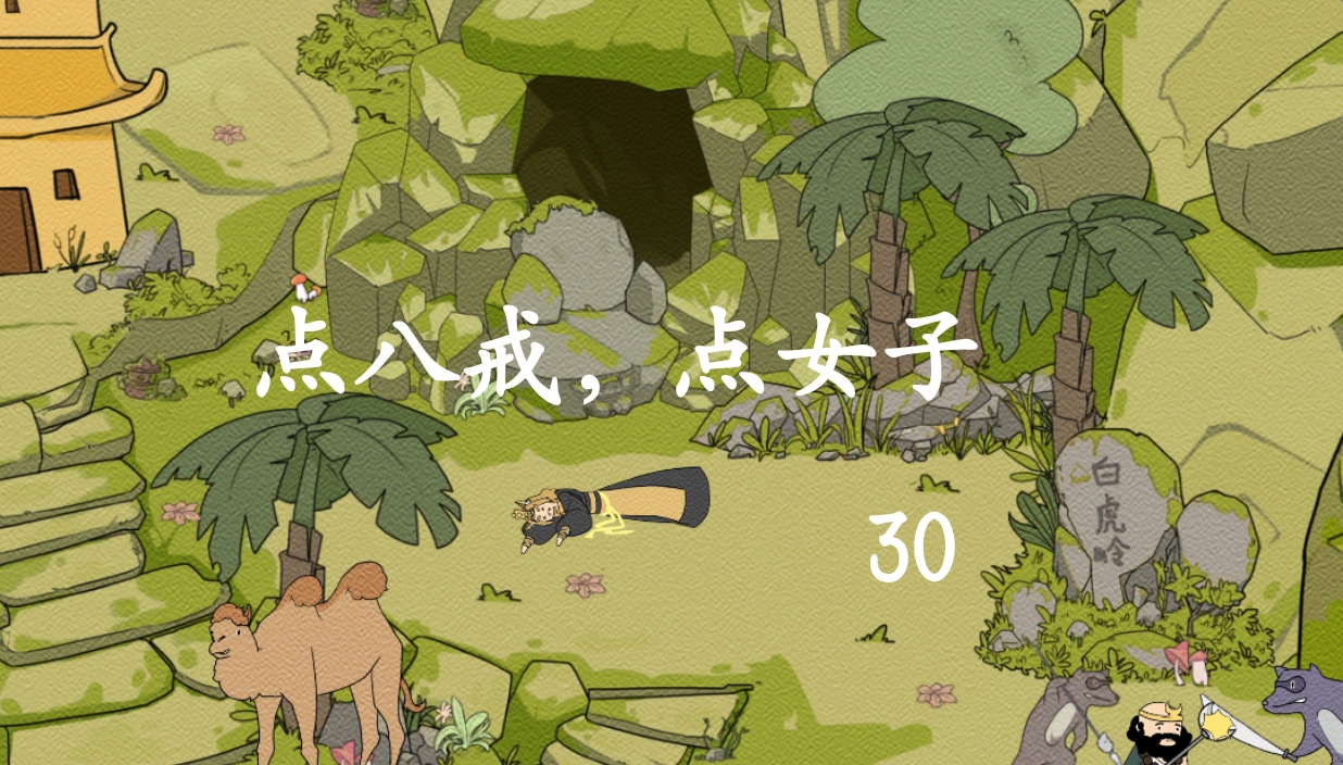 《西游寻妖记》第三十关通关攻略