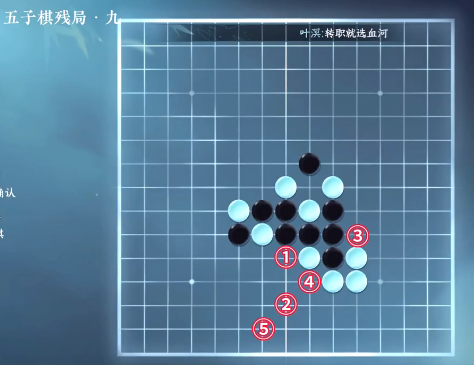 《逆水寒手游》五子棋残局九通关攻略