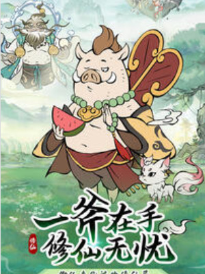 寻道大千飞升上界技巧
