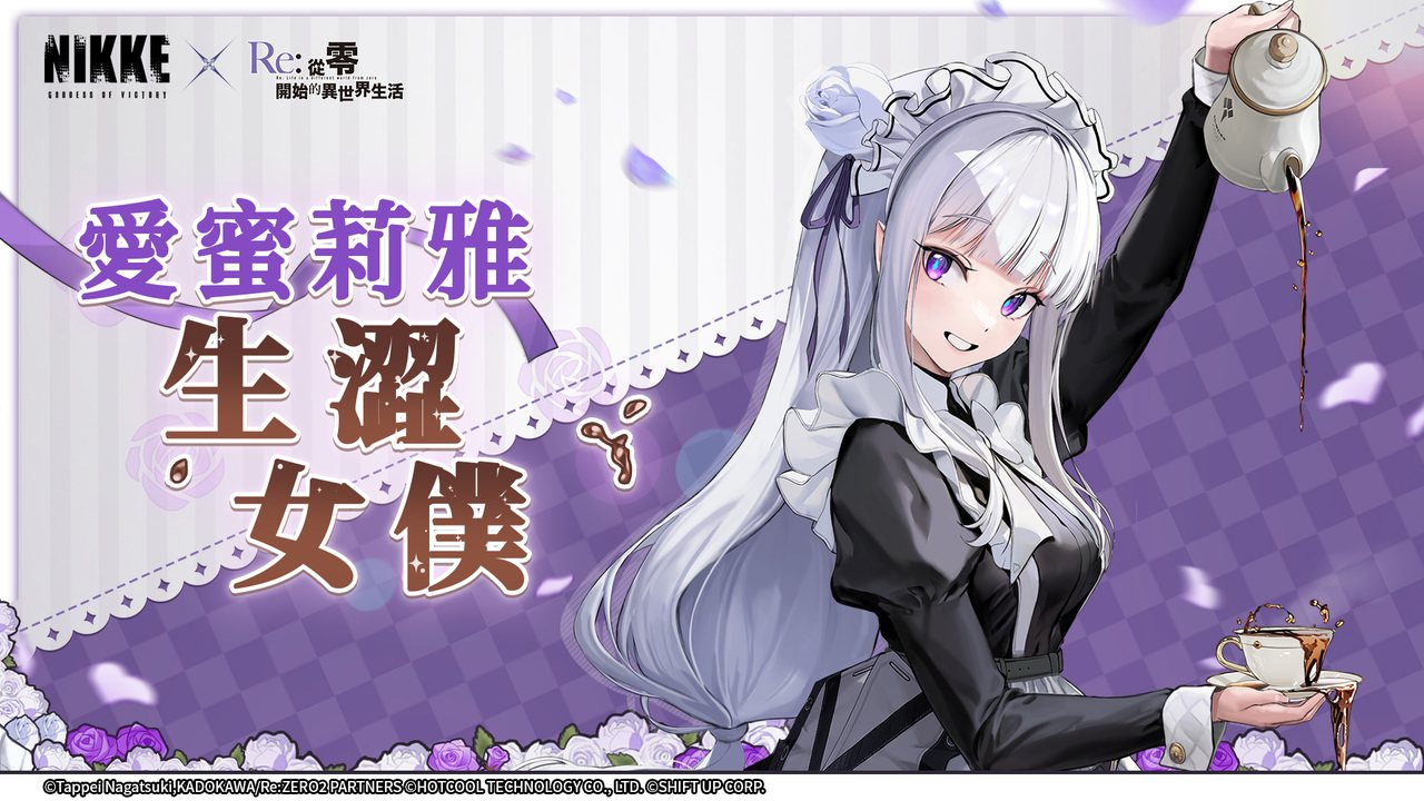 《妮姬：胜利女神》公布《Re：零》联动爱蜜莉雅动作展示预览视频