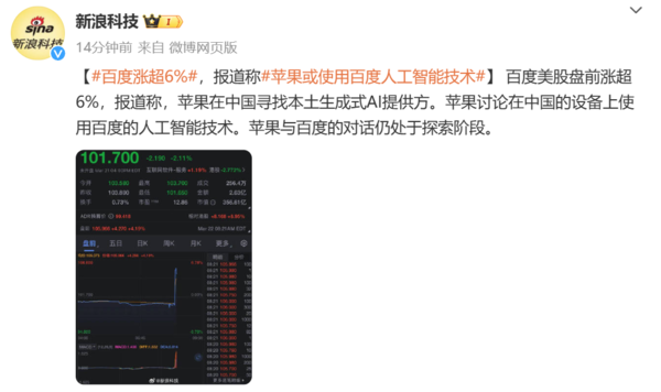 苹果可能在国内设备使用百度AI技术 集成于iOS 18