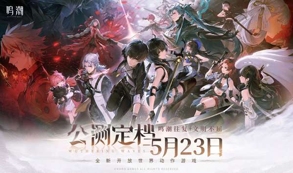 库洛二次元开放世界《鸣潮》公测5月23日开启