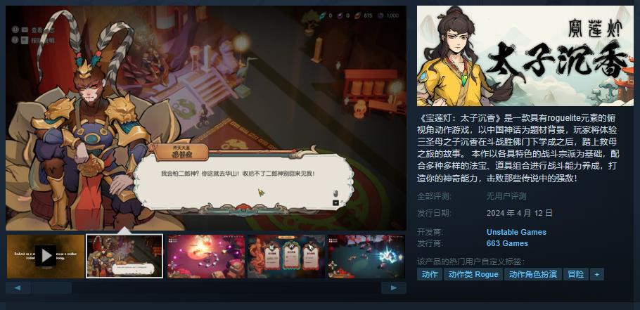 国产神话动作肉鸽《宝莲灯：太子沉香》发售日预告 4月12日上线