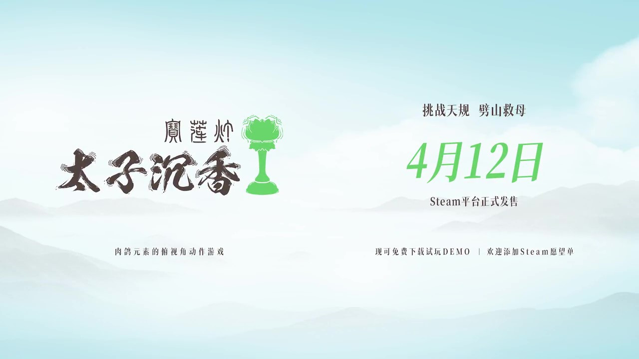 国产神话动作肉鸽《宝莲灯：太子沉香》发售日预告 4月12日上线