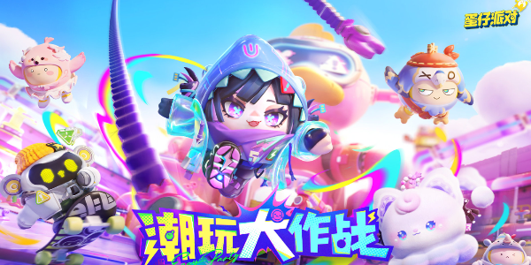 《蛋仔派对》s16赛季皮肤有哪些