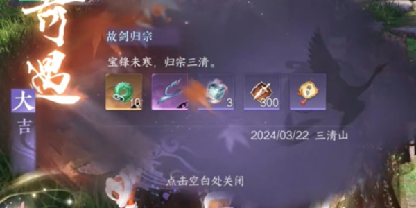 《逆水寒》故剑归宗奇遇攻略