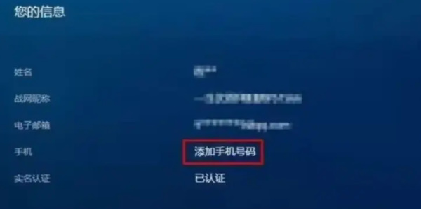 暴雪战网怎么绑定大陆手机号