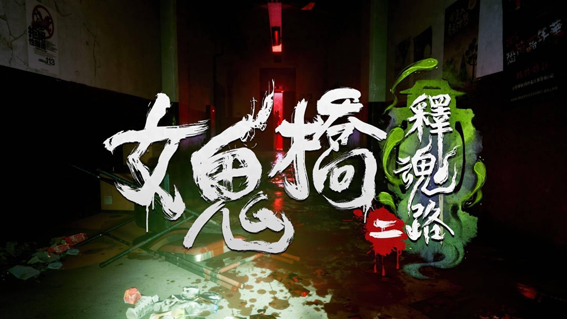 《女鬼桥二 释魂路》宣布5月9日发售 率先登陆Steam