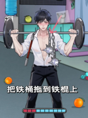  《隐秘的档案》帅哥健身通关攻略