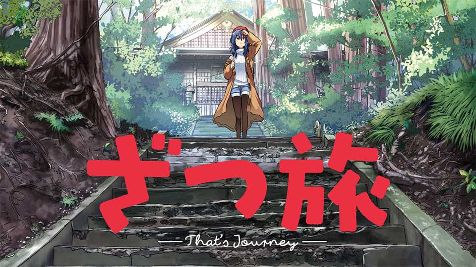 旅行漫画《杂旅 That’s Journey》宣布动画化 2025年开播