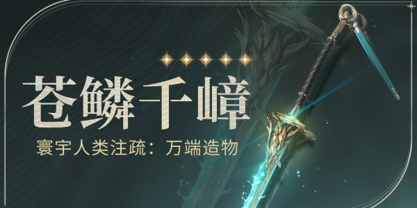 鸣潮苍鳞千嶂武器介绍