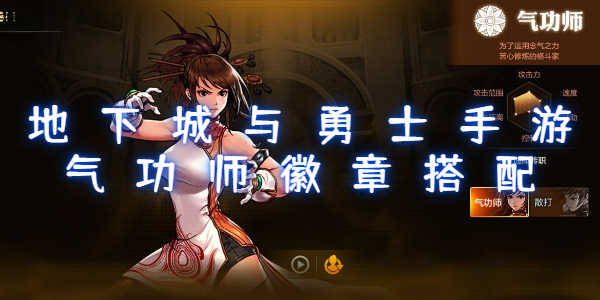 地下城与勇士手游气功师徽章搭配