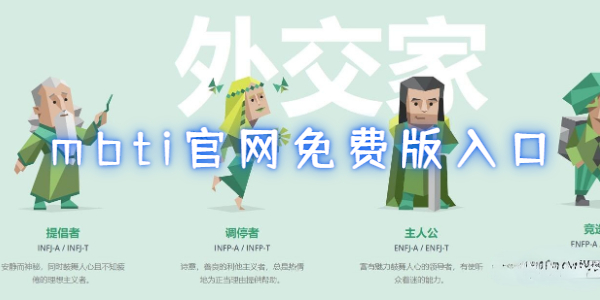 mbti官网免费版入口
